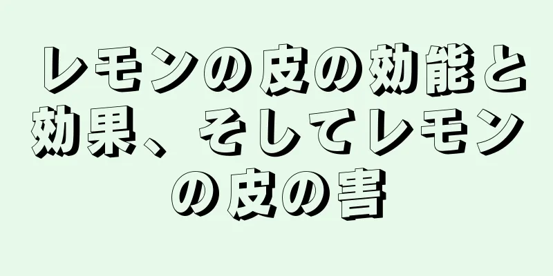 レモンの皮の効能と効果、そしてレモンの皮の害