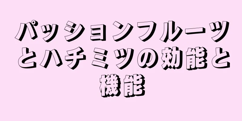 パッションフルーツとハチミツの効能と機能