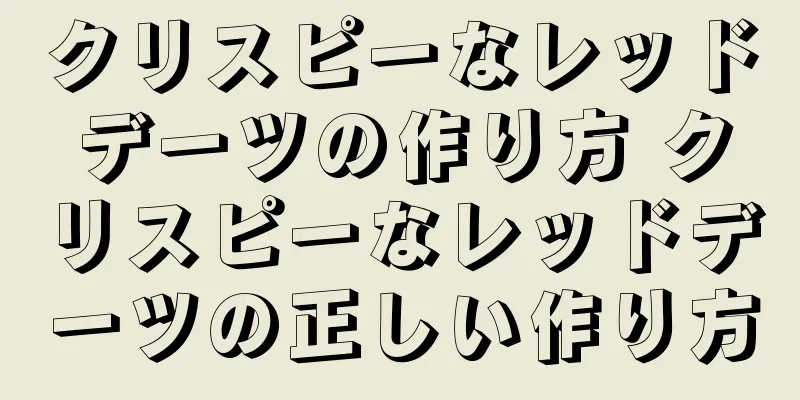クリスピーなレッドデーツの作り方 クリスピーなレッドデーツの正しい作り方