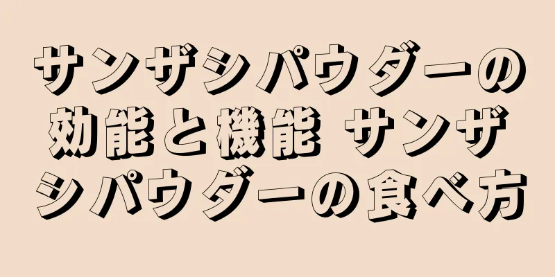 サンザシパウダーの効能と機能 サンザシパウダーの食べ方