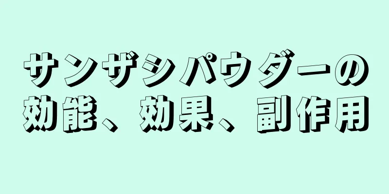 サンザシパウダーの効能、効果、副作用