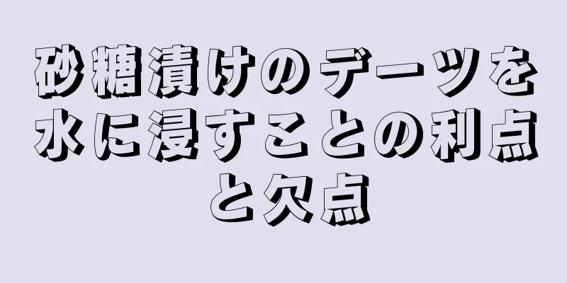 砂糖漬けのデーツを水に浸すことの利点と欠点