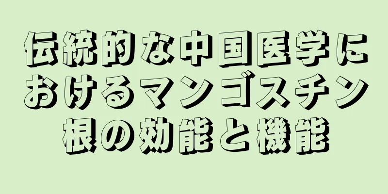 伝統的な中国医学におけるマンゴスチン根の効能と機能