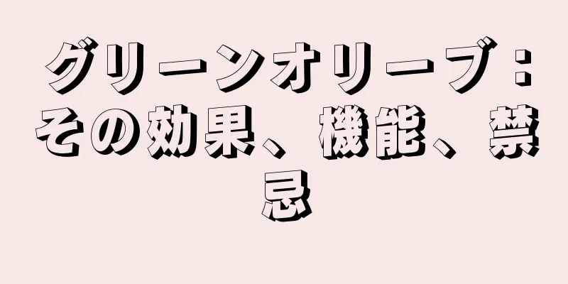 グリーンオリーブ：その効果、機能、禁忌