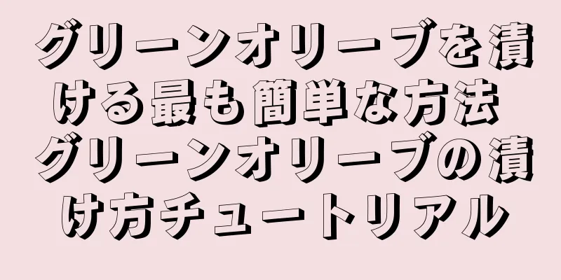 グリーンオリーブを漬ける最も簡単な方法 グリーンオリーブの漬け方チュートリアル