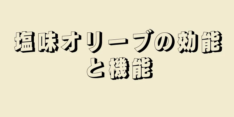 塩味オリーブの効能と機能