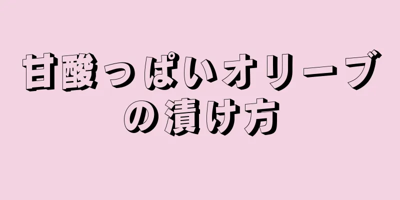 甘酸っぱいオリーブの漬け方