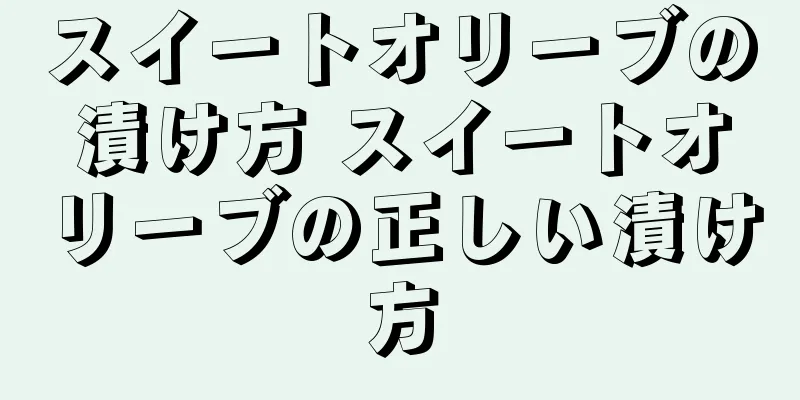スイートオリーブの漬け方 スイートオリーブの正しい漬け方