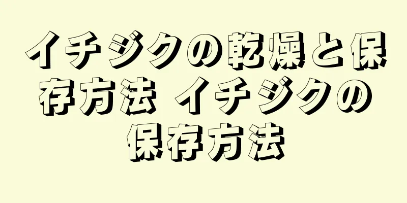 イチジクの乾燥と保存方法 イチジクの保存方法
