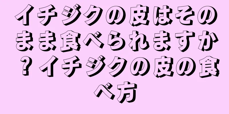 イチジクの皮はそのまま食べられますか？イチジクの皮の食べ方