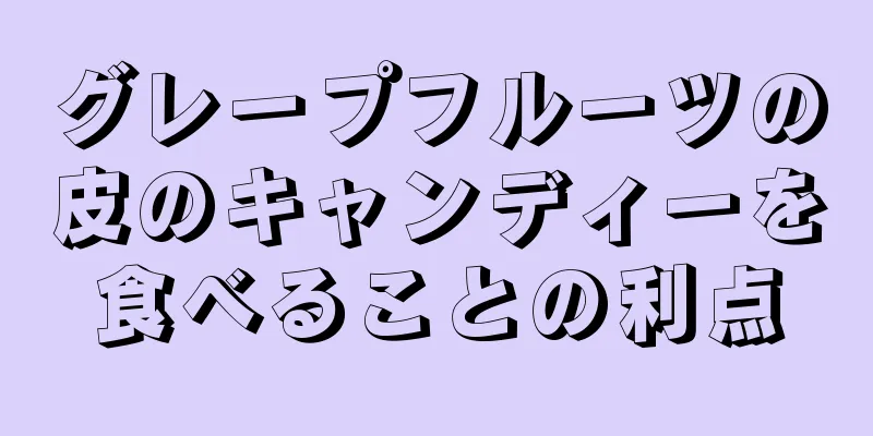 グレープフルーツの皮のキャンディーを食べることの利点