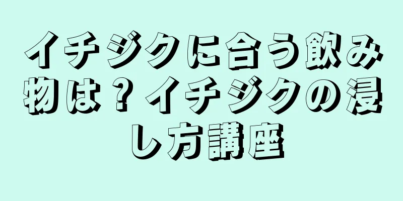 イチジクに合う飲み物は？イチジクの浸し方講座
