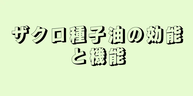 ザクロ種子油の効能と機能