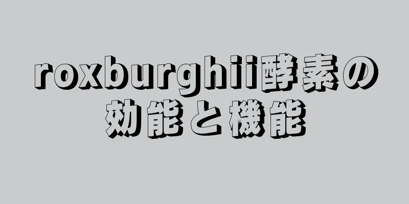 roxburghii酵素の効能と機能