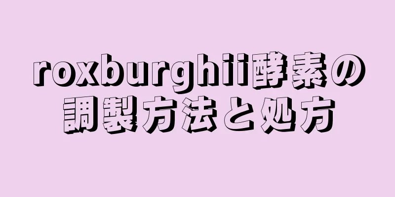 roxburghii酵素の調製方法と処方