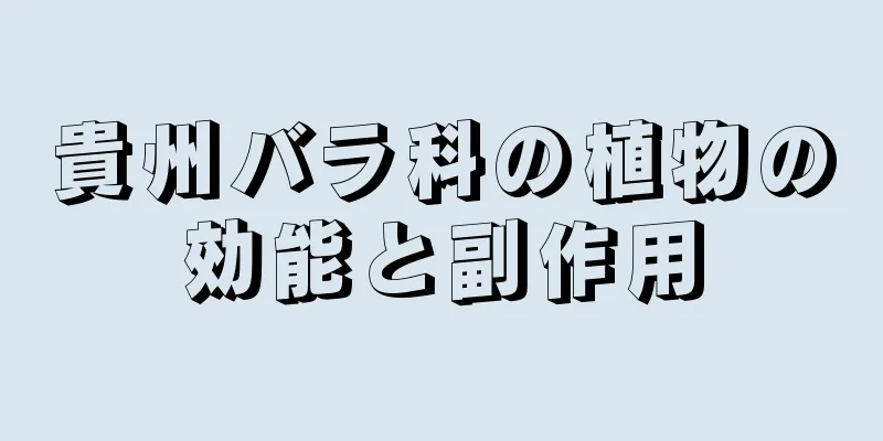 貴州バラ科の植物の効能と副作用