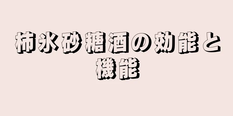 柿氷砂糖酒の効能と機能