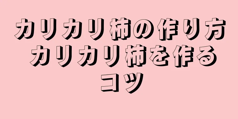 カリカリ柿の作り方 カリカリ柿を作るコツ