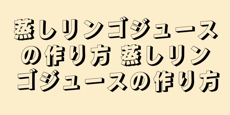 蒸しリンゴジュースの作り方 蒸しリンゴジュースの作り方
