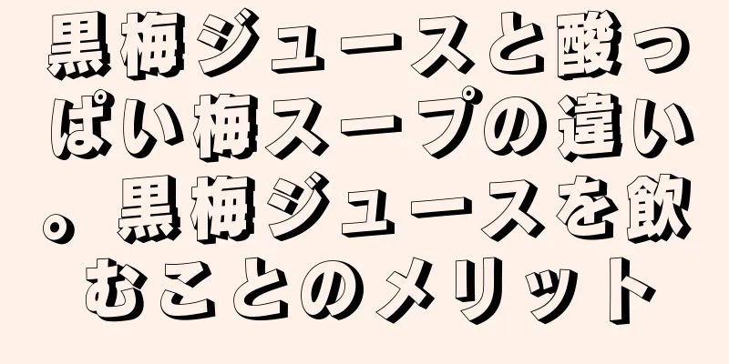 黒梅ジュースと酸っぱい梅スープの違い。黒梅ジュースを飲むことのメリット