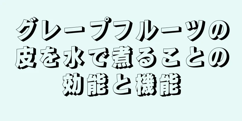 グレープフルーツの皮を水で煮ることの効能と機能