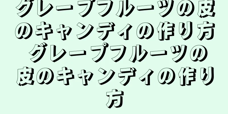 グレープフルーツの皮のキャンディの作り方 グレープフルーツの皮のキャンディの作り方