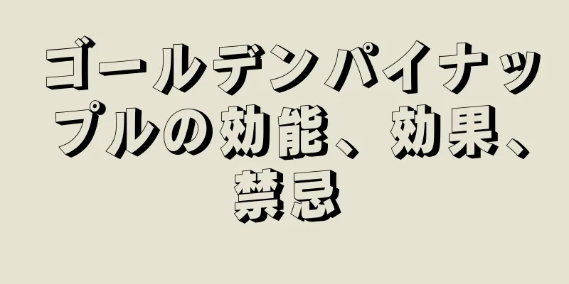 ゴールデンパイナップルの効能、効果、禁忌