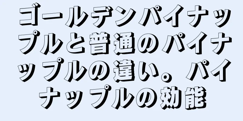 ゴールデンパイナップルと普通のパイナップルの違い。パイナップルの効能