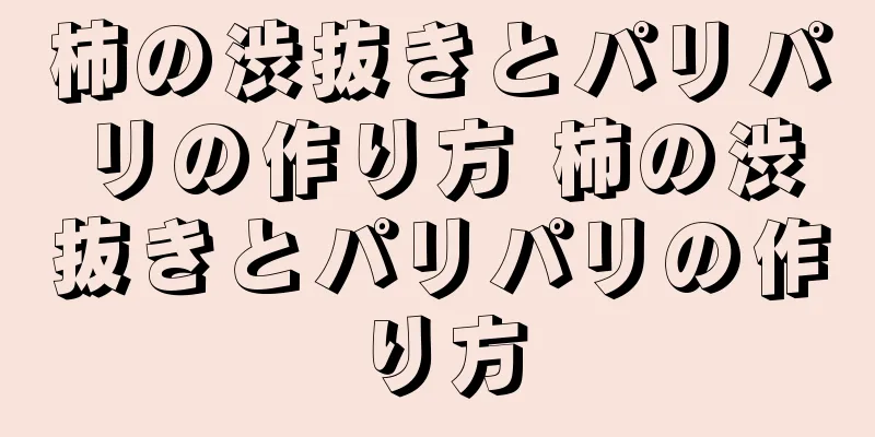 柿の渋抜きとパリパリの作り方 柿の渋抜きとパリパリの作り方