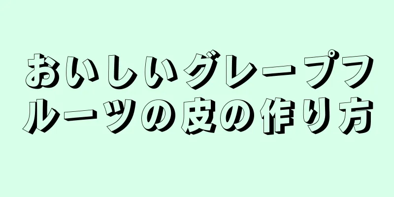 おいしいグレープフルーツの皮の作り方