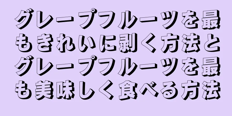 グレープフルーツを最もきれいに剥く方法とグレープフルーツを最も美味しく食べる方法