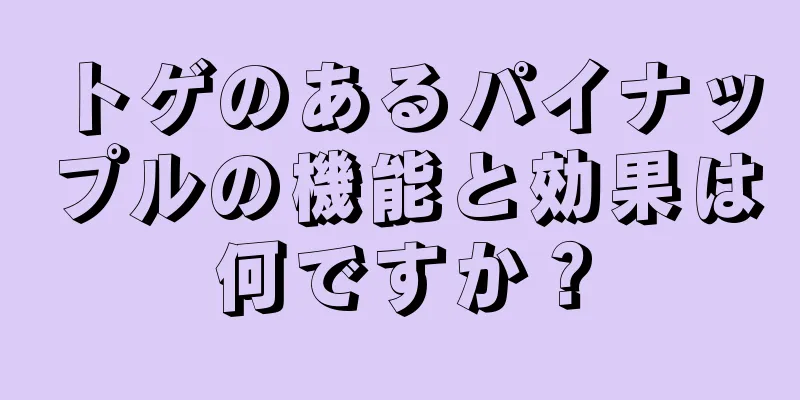 トゲのあるパイナップルの機能と効果は何ですか？