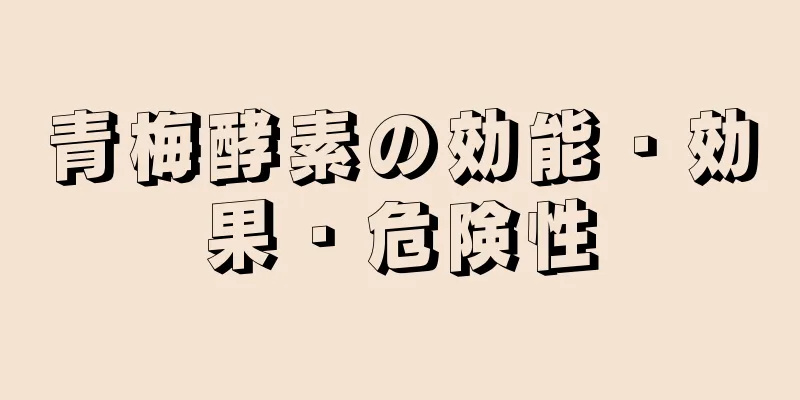 青梅酵素の効能・効果・危険性