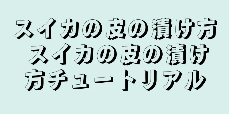 スイカの皮の漬け方 スイカの皮の漬け方チュートリアル
