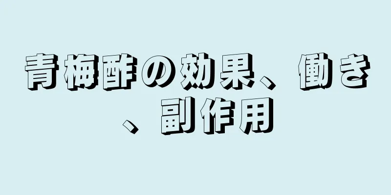 青梅酢の効果、働き、副作用