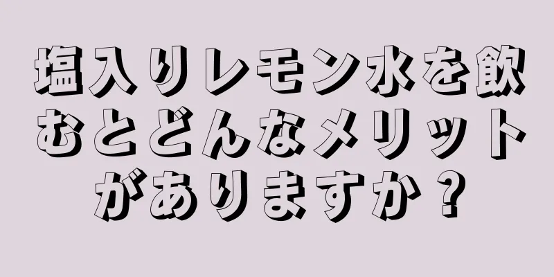 塩入りレモン水を飲むとどんなメリットがありますか？