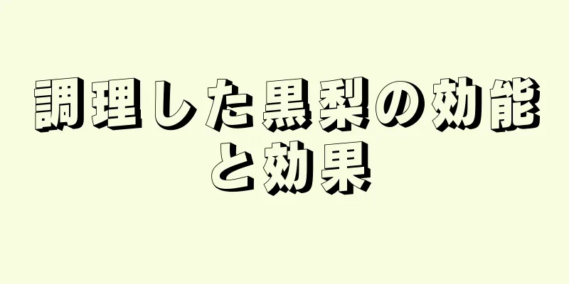 調理した黒梨の効能と効果