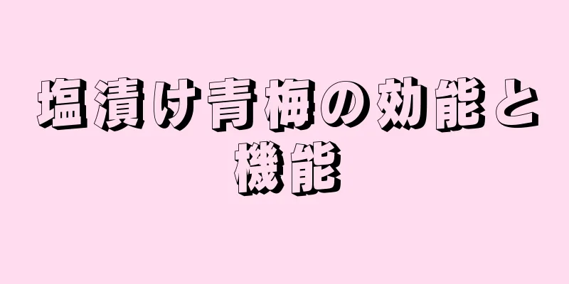 塩漬け青梅の効能と機能