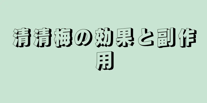 清清梅の効果と副作用