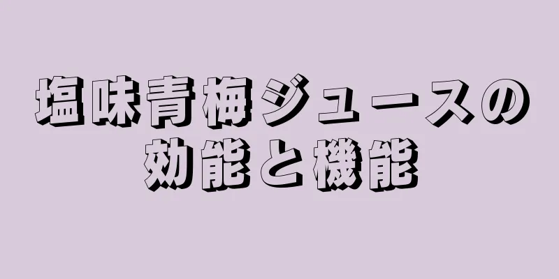 塩味青梅ジュースの効能と機能