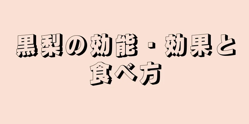 黒梨の効能・効果と食べ方