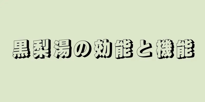 黒梨湯の効能と機能