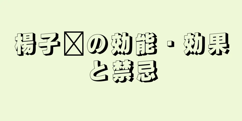 楊子芎の効能・効果と禁忌