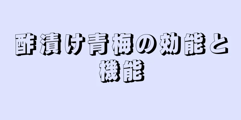 酢漬け青梅の効能と機能