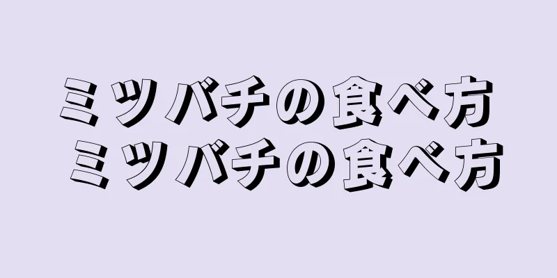 ミツバチの食べ方 ミツバチの食べ方