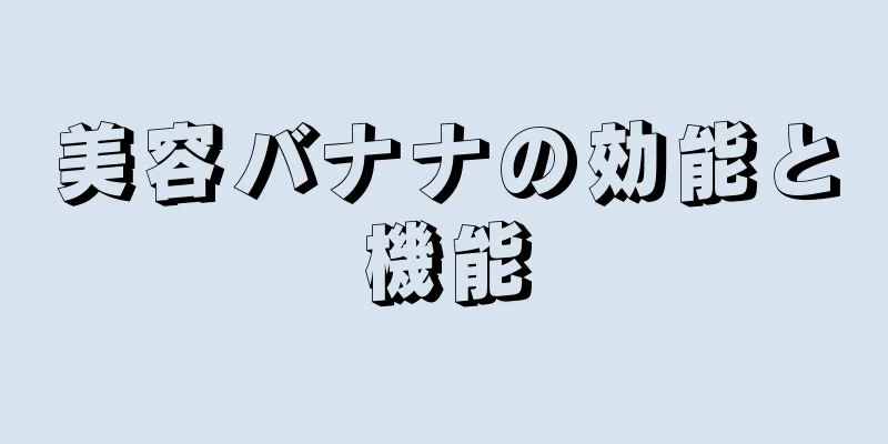 美容バナナの効能と機能