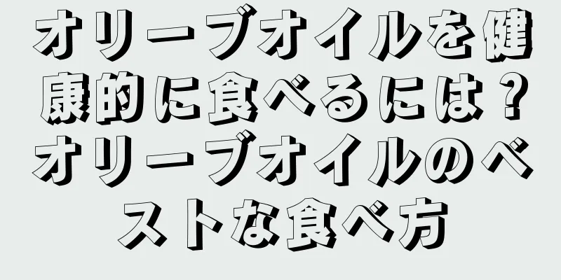 オリーブオイルを健康的に食べるには？オリーブオイルのベストな食べ方