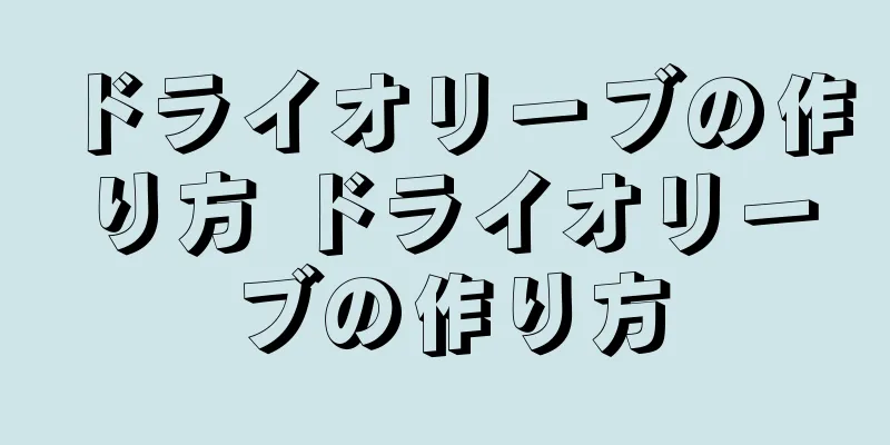 ドライオリーブの作り方 ドライオリーブの作り方