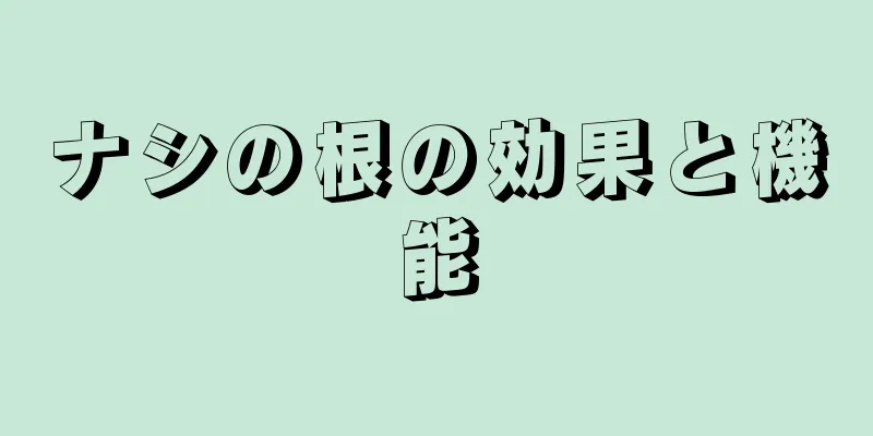 ナシの根の効果と機能