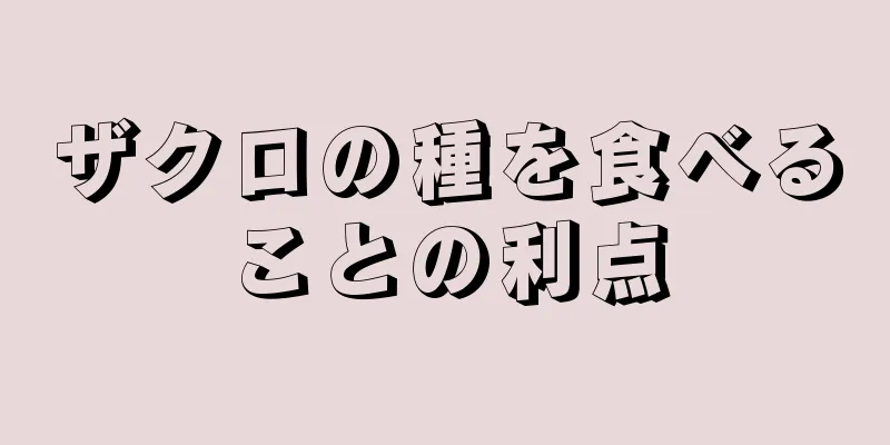 ザクロの種を食べることの利点